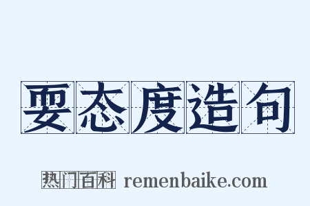 耍态度造句是什么意思的图片